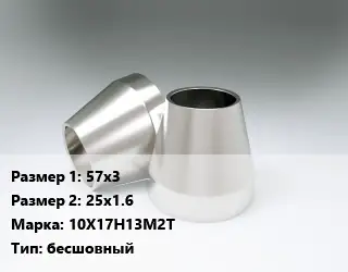 Переход нержавеющий 57х3х25х1.6 Сталь: 10Х17Н13М2Т бесшовный